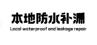 黄陵防水补漏